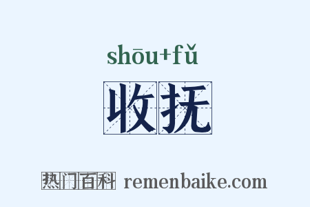 收抚是什么意思的图片